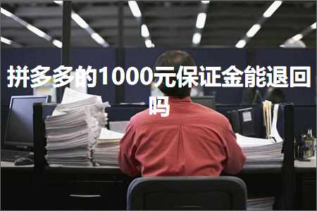 跨境电商知识:拼多多的1000元保证金能退回吗+